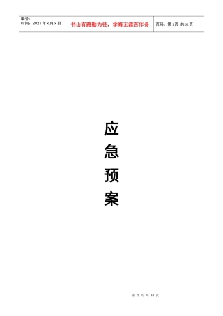 保安管理制度之应急预案(修改版)