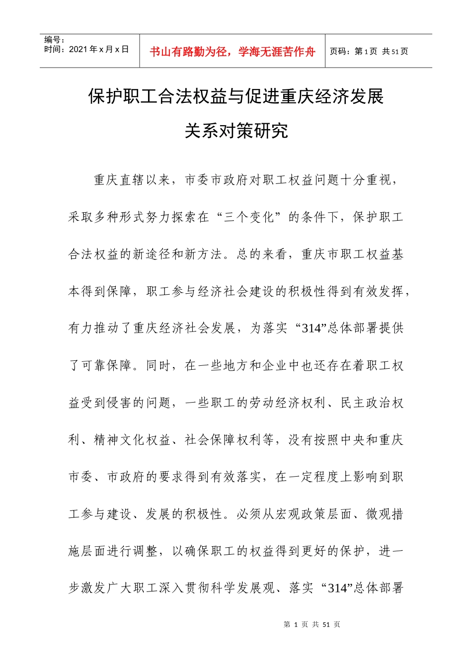 保护职工合法权益与促进重庆经济发展_第1页