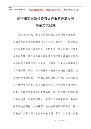 保护职工合法权益与促进重庆经济发展