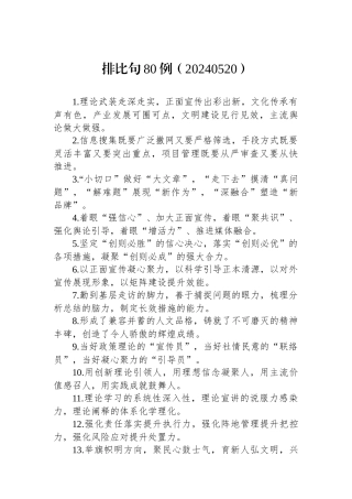 排比句80例