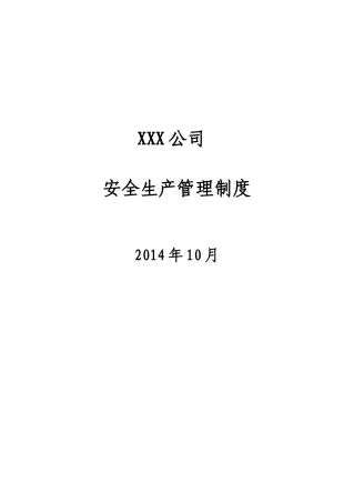 公司安全生产管理制度(修订)