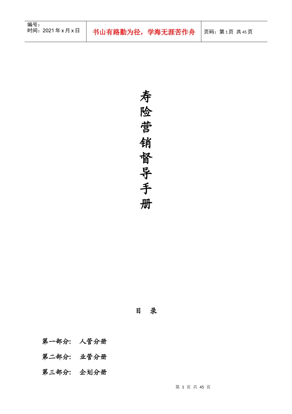 保险公司寿险营销督导手册_第1页