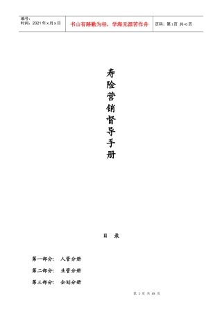 保险公司寿险营销督导手册