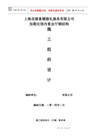 公司加勒比馆内宴会厅(管桁架)钢管桁架钢结构施工组