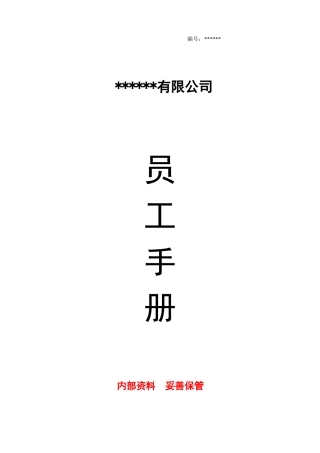公司员工手册(完整版)(DOC27页)