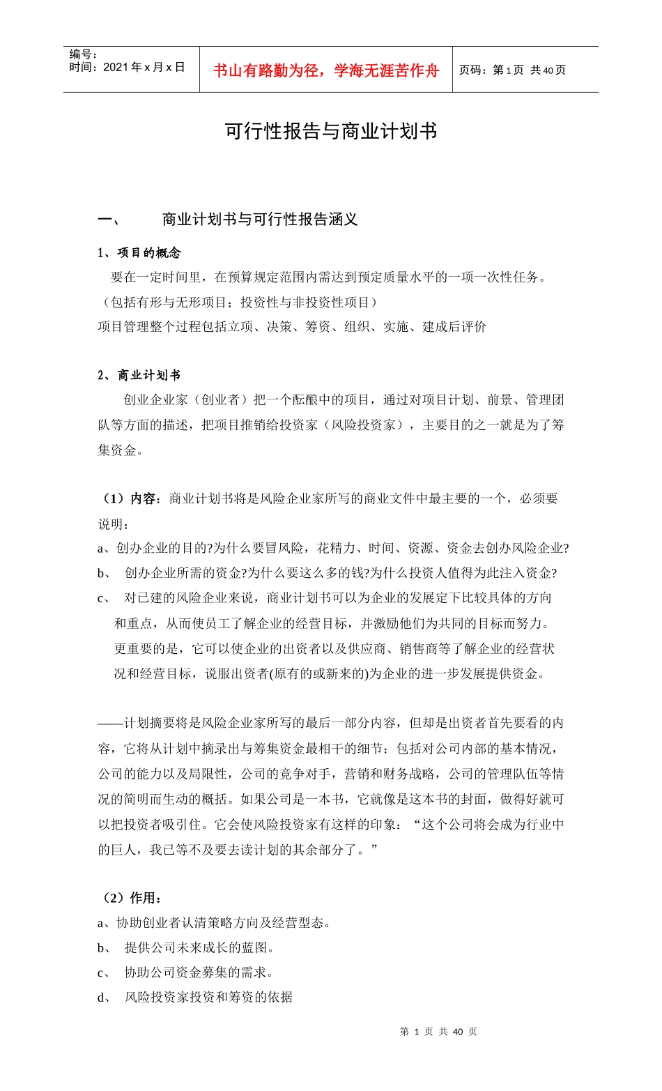 公司可行性研究报告的编写_第1页