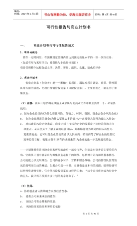 公司可行性研究报告的编写
