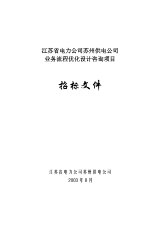 供电公司业务流程优化设计咨询项目招标文件