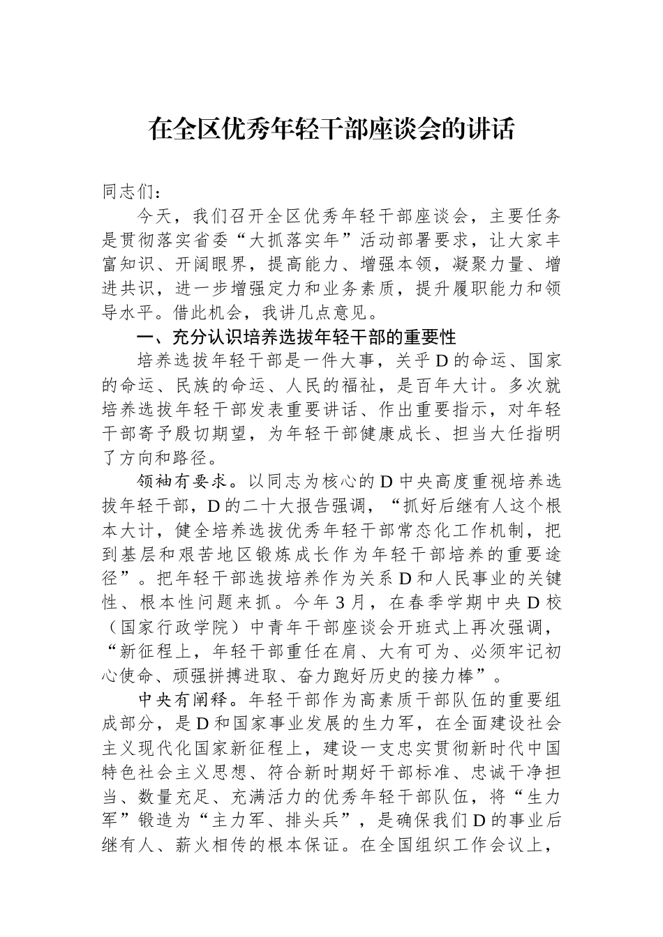 在全区优秀年轻干部座谈会的讲话_第1页