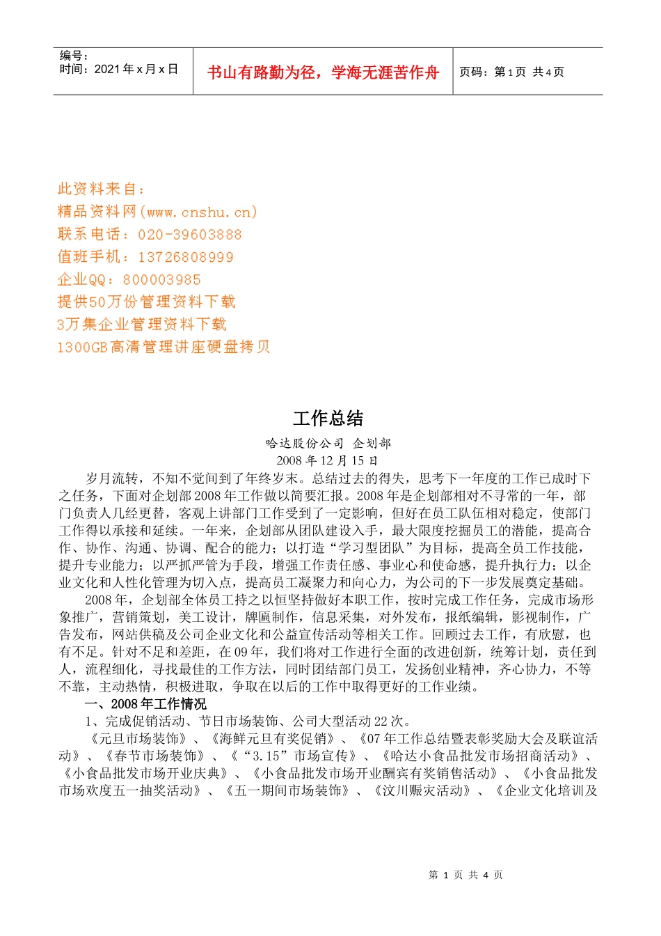 公司企划部年度工作总结_第1页