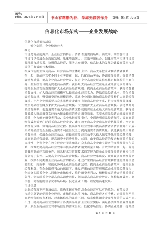 信息化市场架构发展战略