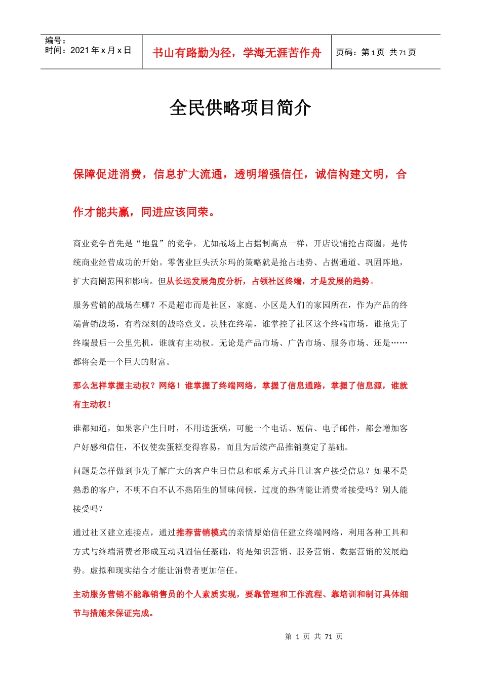 全民供略项目简介宣传稿1001_第1页