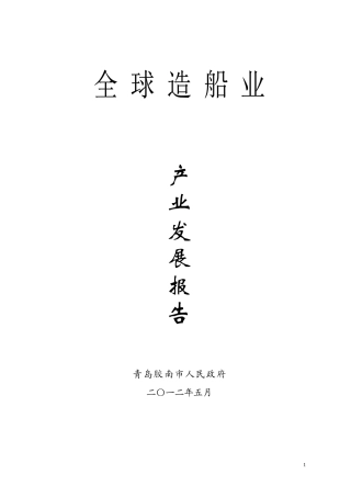 全球造船业发展报告