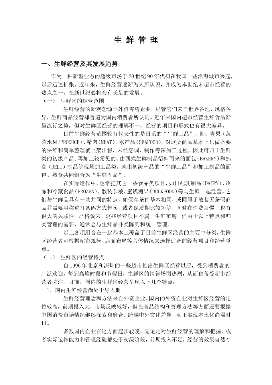 生鲜管理知识点梳理汇总_第1页