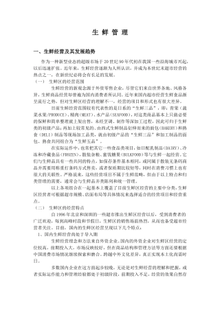 生鲜管理知识点梳理汇总