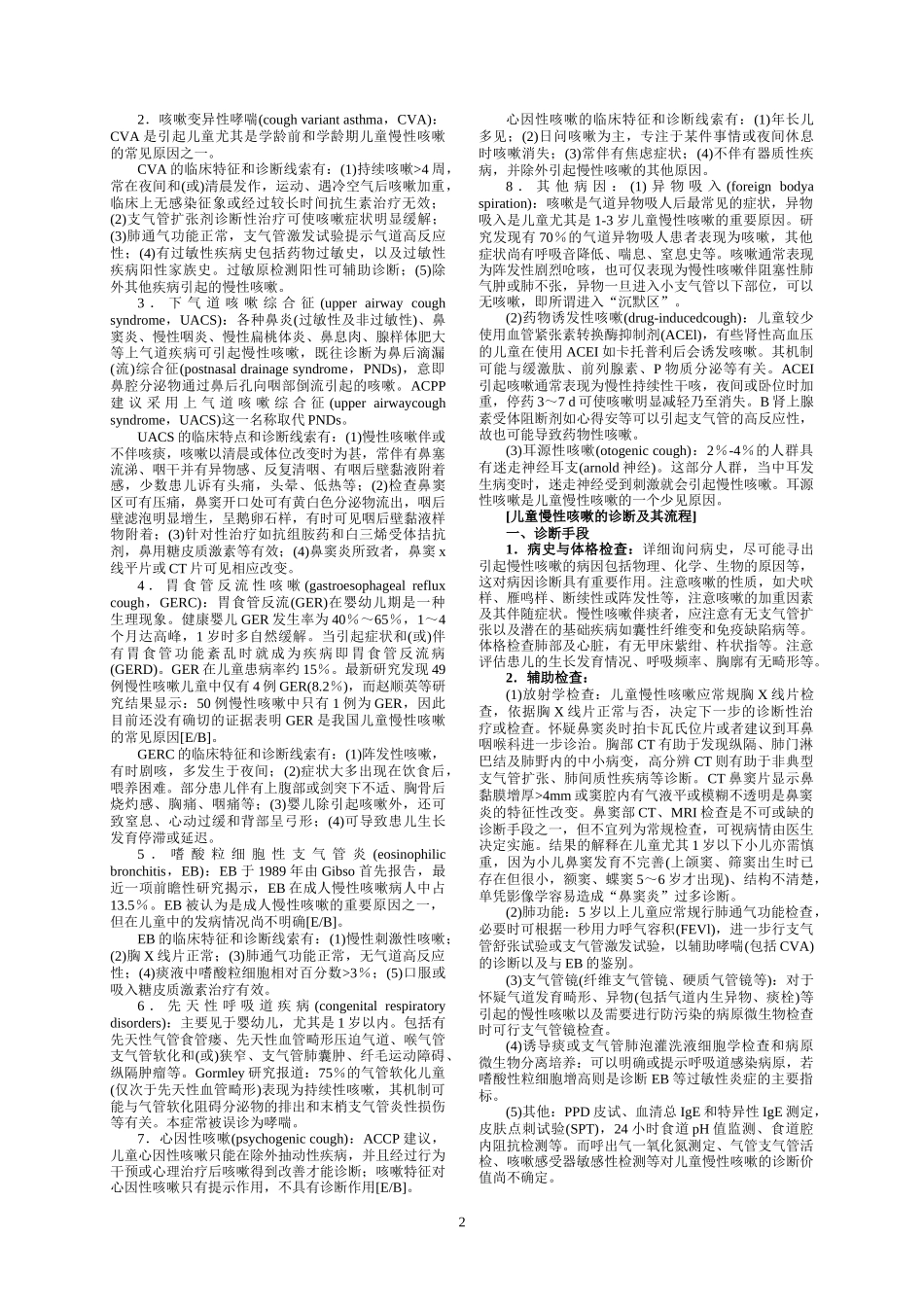 儿童慢性咳嗽诊断与治疗指南(试行)_第2页