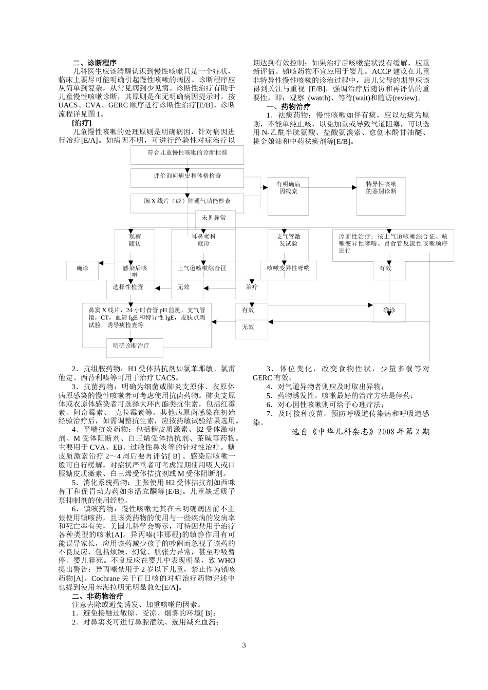 儿童慢性咳嗽诊断与治疗指南(试行)_第3页