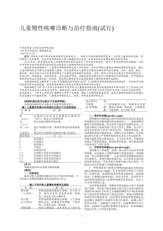 儿童慢性咳嗽诊断与治疗指南(试行)