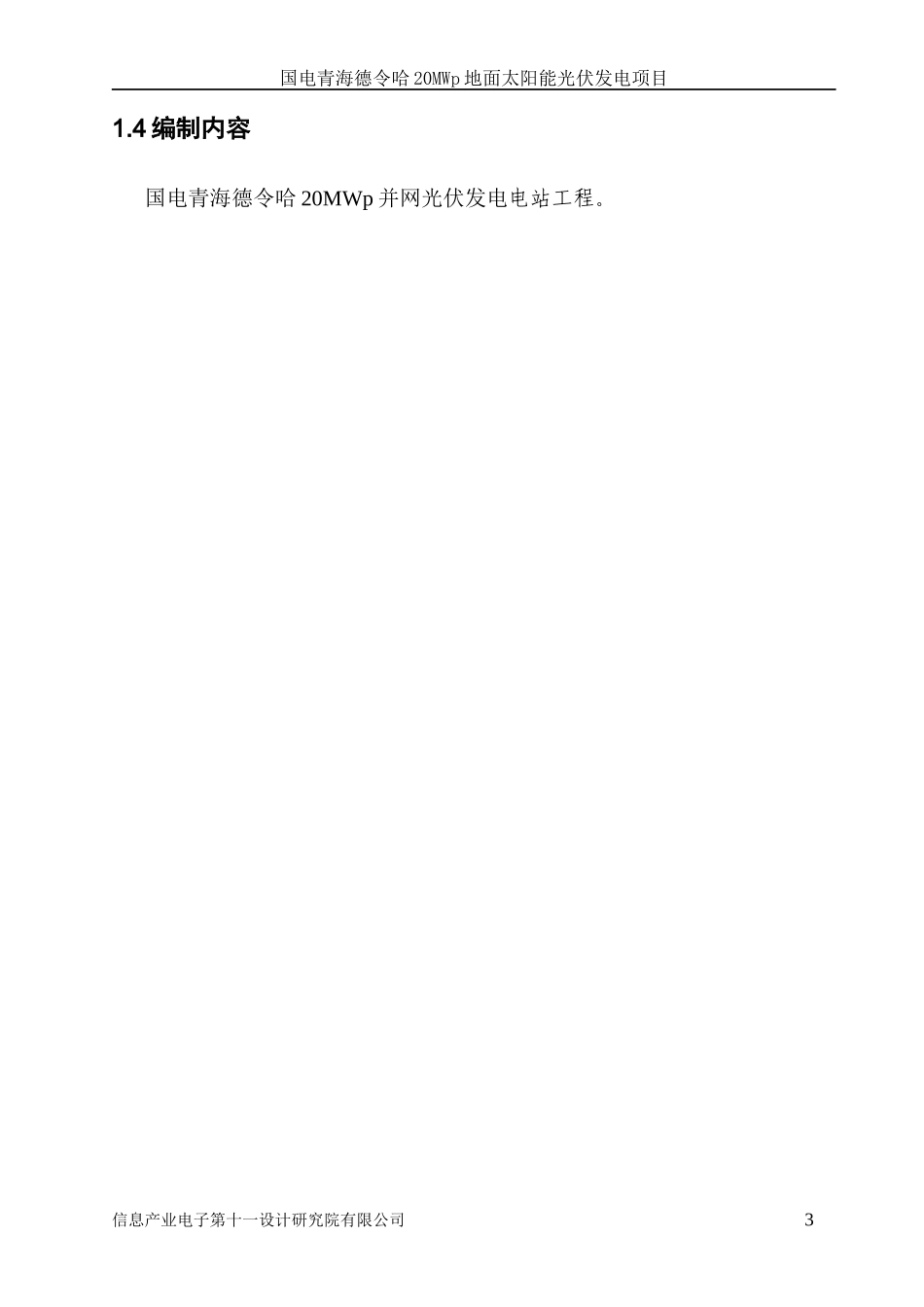 光伏电站项目施工组织设计方案_第3页