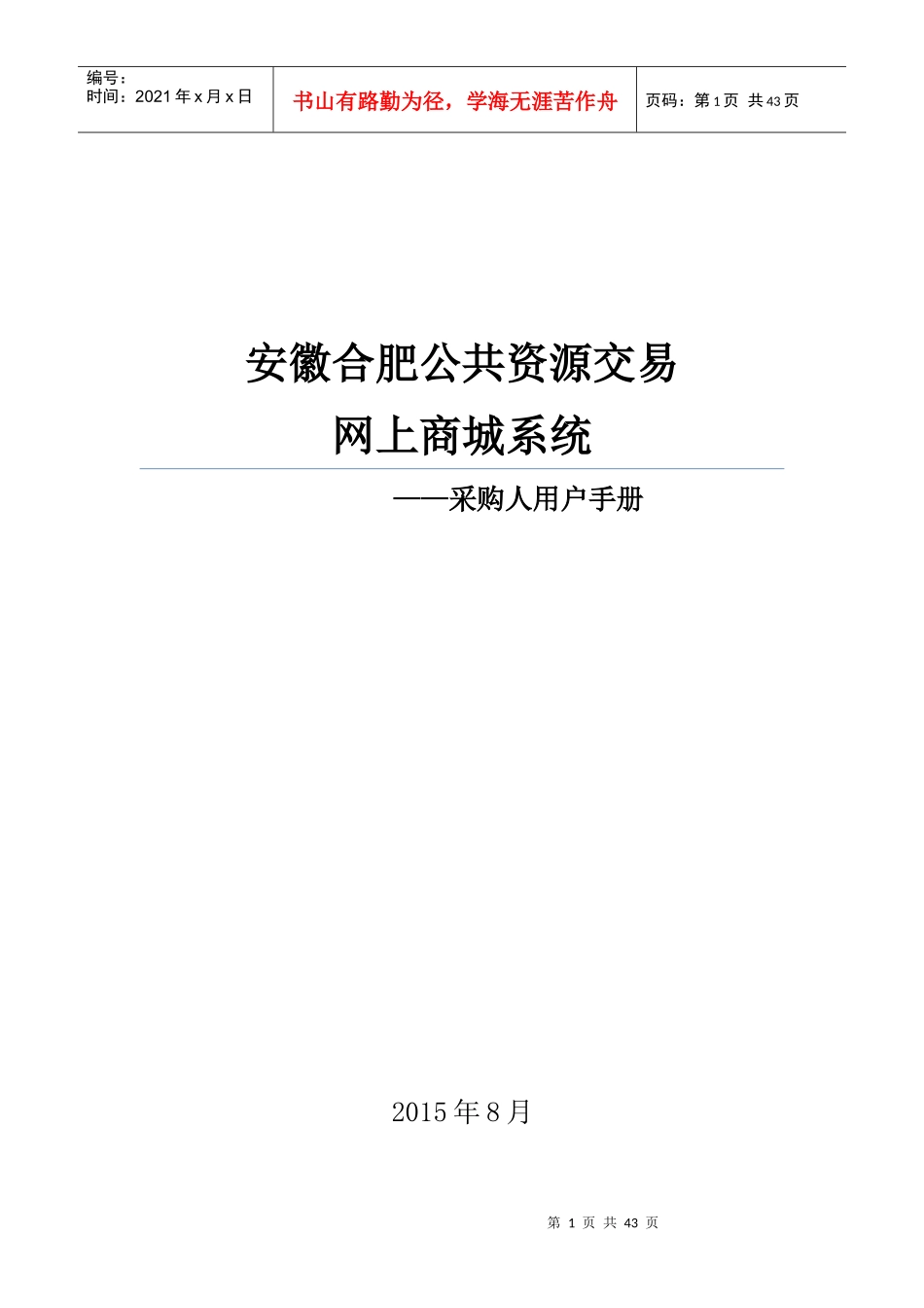 公共资源交易网上商城系统采购人用户手册_第1页
