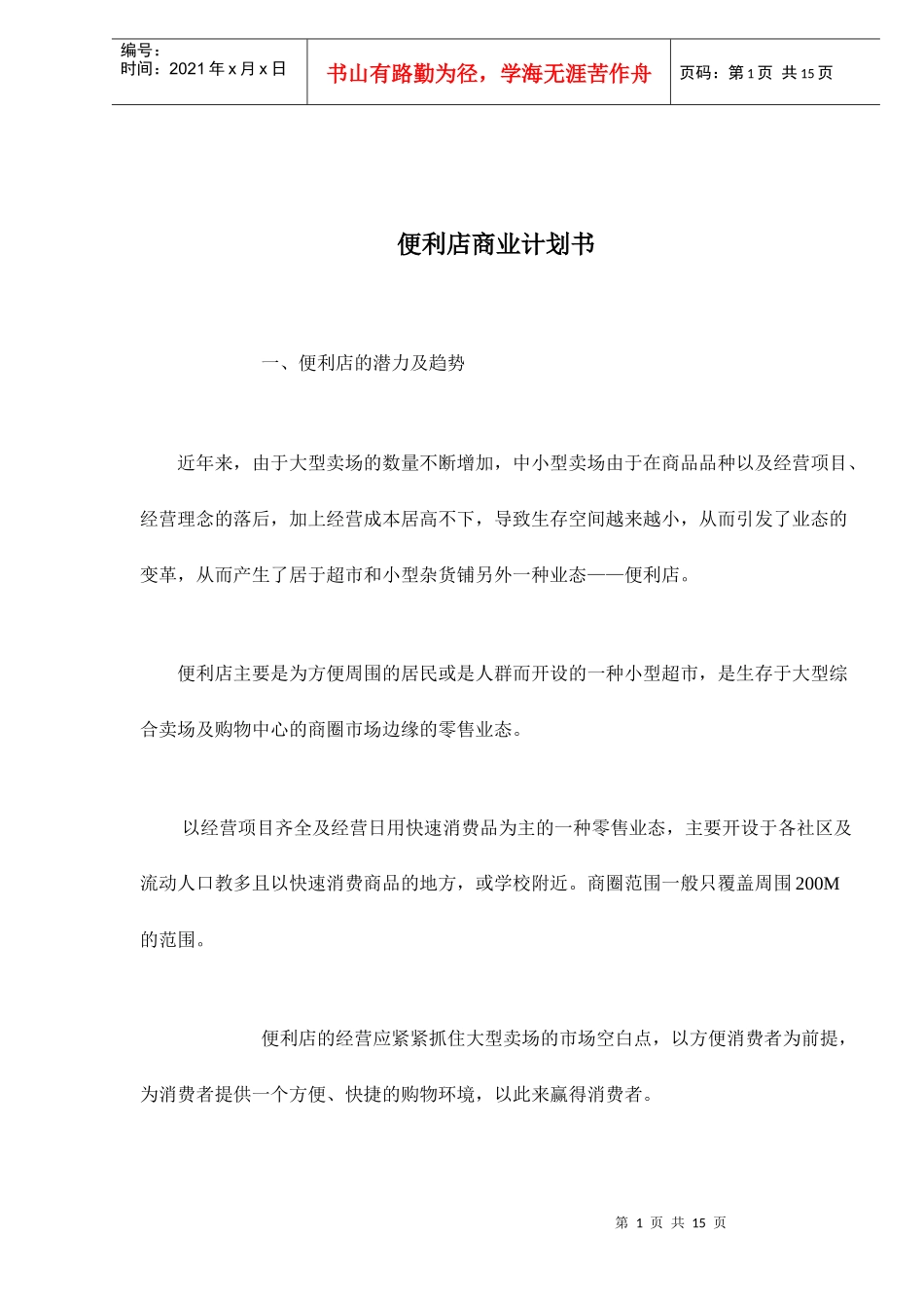 便利店商业计划书doc16_第1页