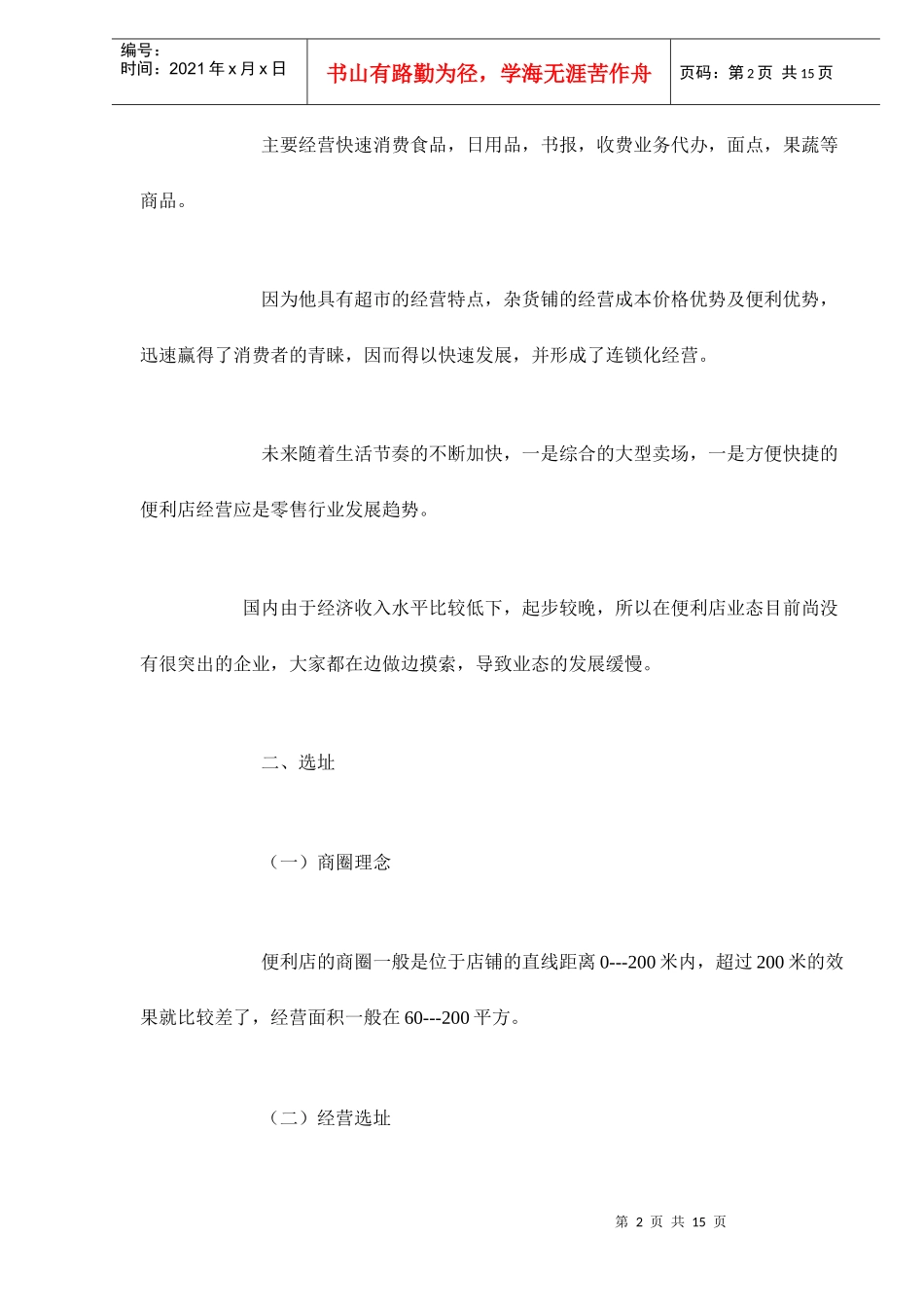 便利店商业计划书doc16_第2页