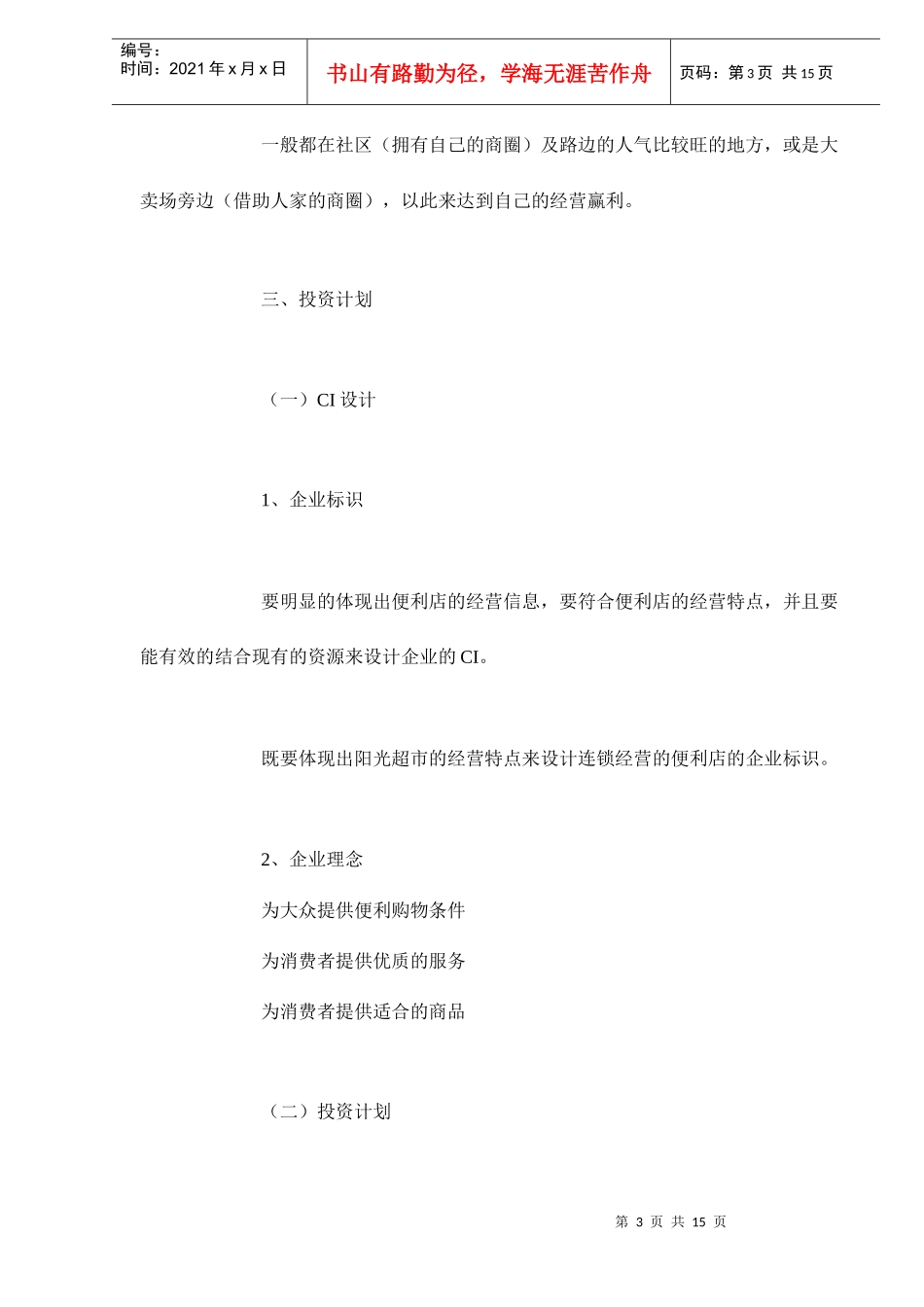 便利店商业计划书doc16_第3页