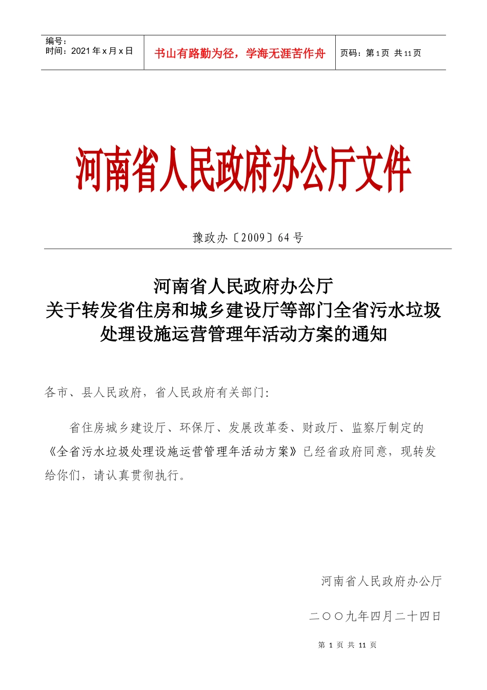 全省污水垃圾处理设施运营管理年 通知_第1页