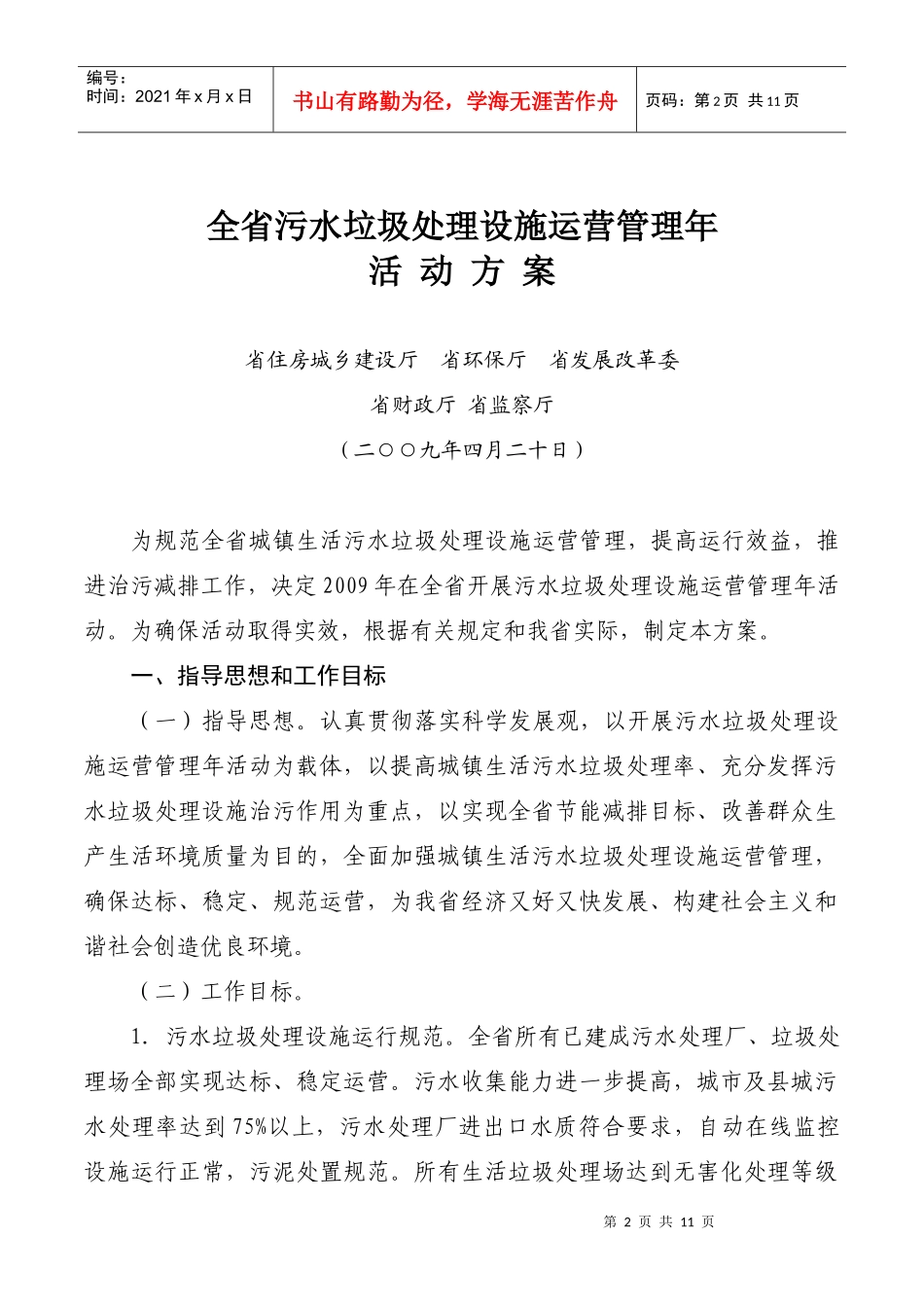 全省污水垃圾处理设施运营管理年 通知_第2页