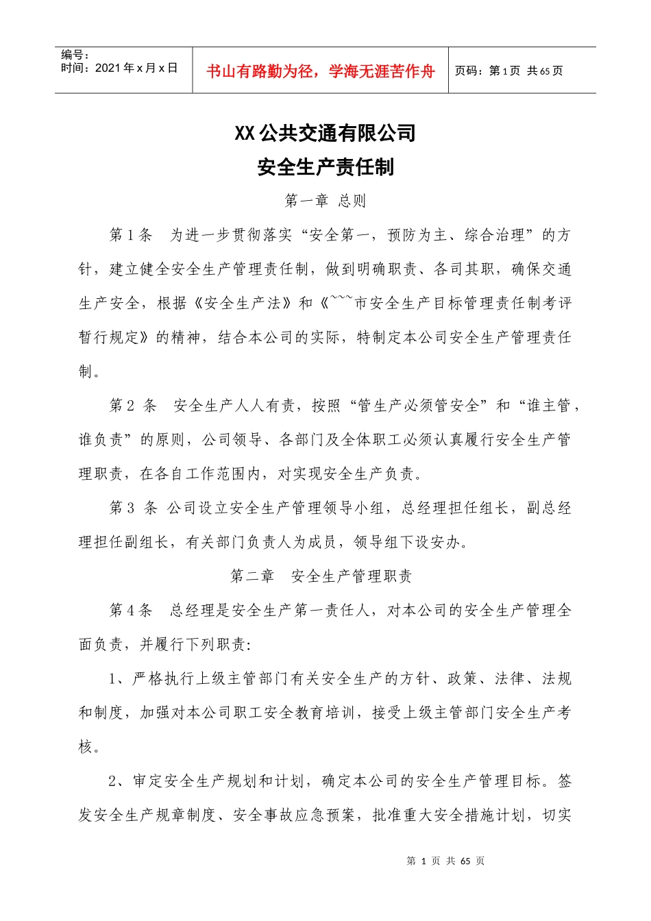 公交公司安全生产管理制度汇编(改版)_第1页