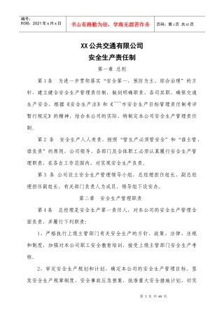 公交公司安全生产管理制度汇编(改版)