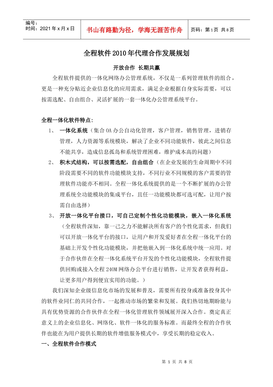 全程软件XXXX年代理合作发展规划_第1页