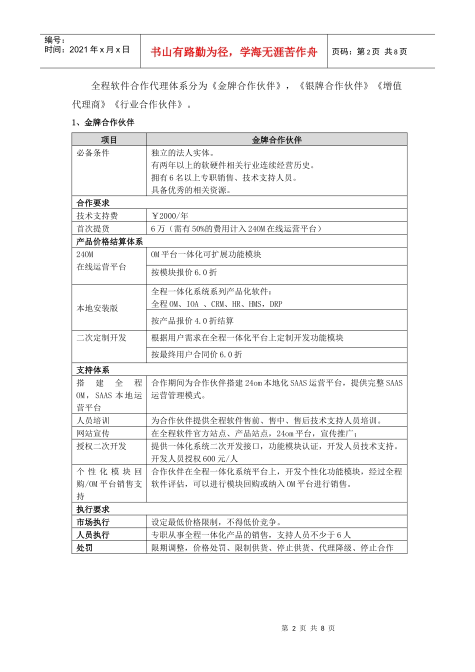 全程软件XXXX年代理合作发展规划_第2页