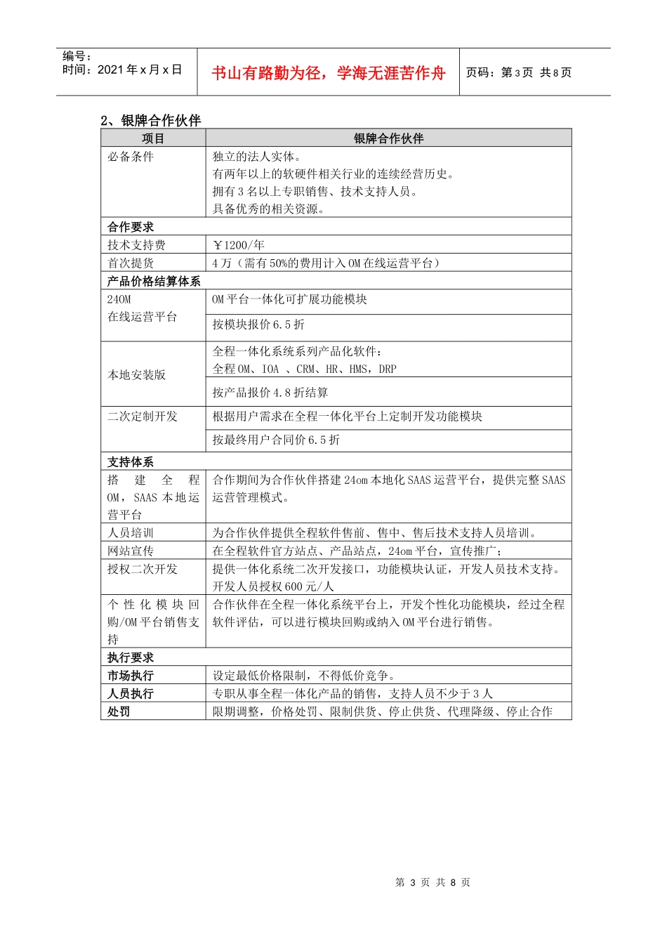 全程软件XXXX年代理合作发展规划_第3页