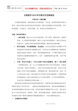 全程软件XXXX年代理合作发展规划