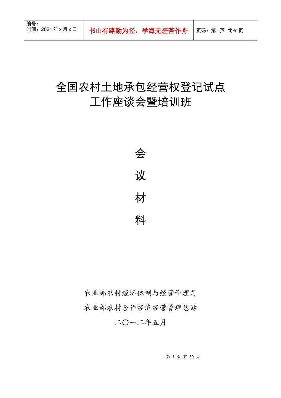 全国农村土地承包经营权登记试点_第1页
