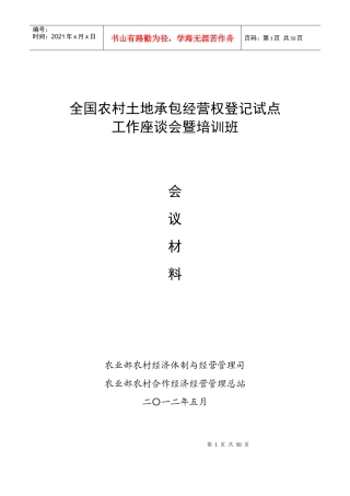 全国农村土地承包经营权登记试点