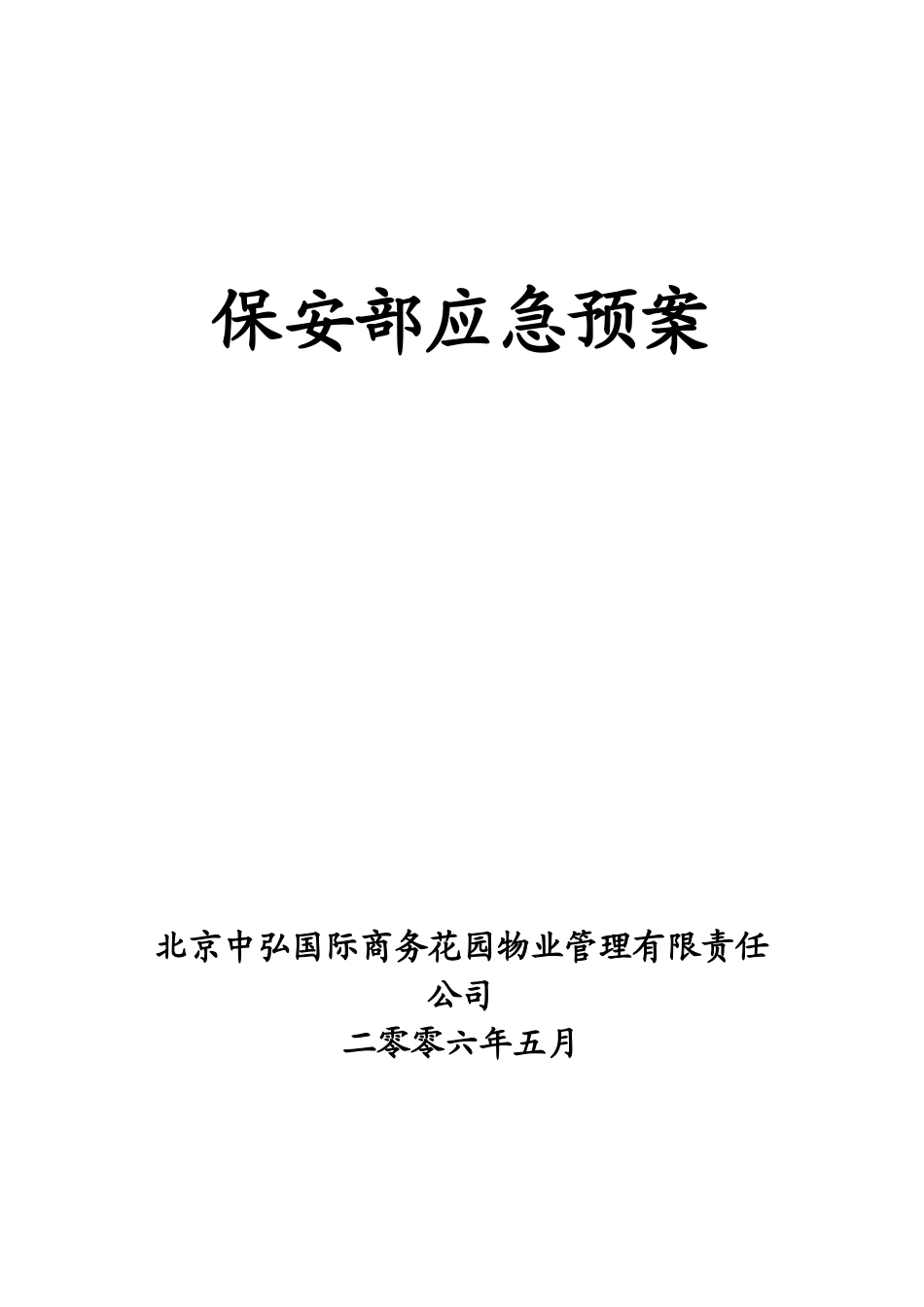 保安部应急预案_第1页