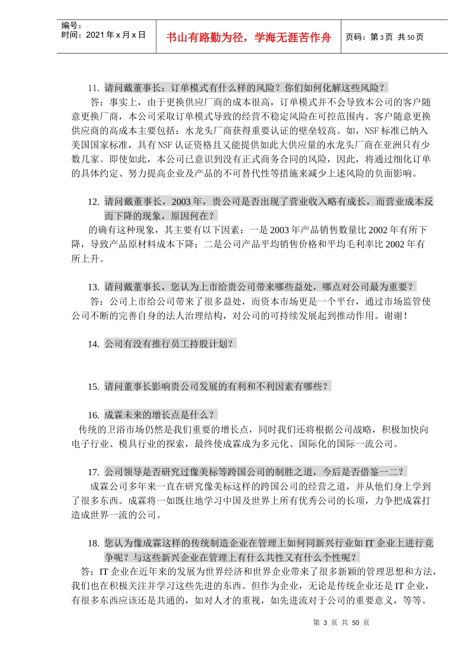 公司上市必过之门坎路演题库(doc42)_第3页