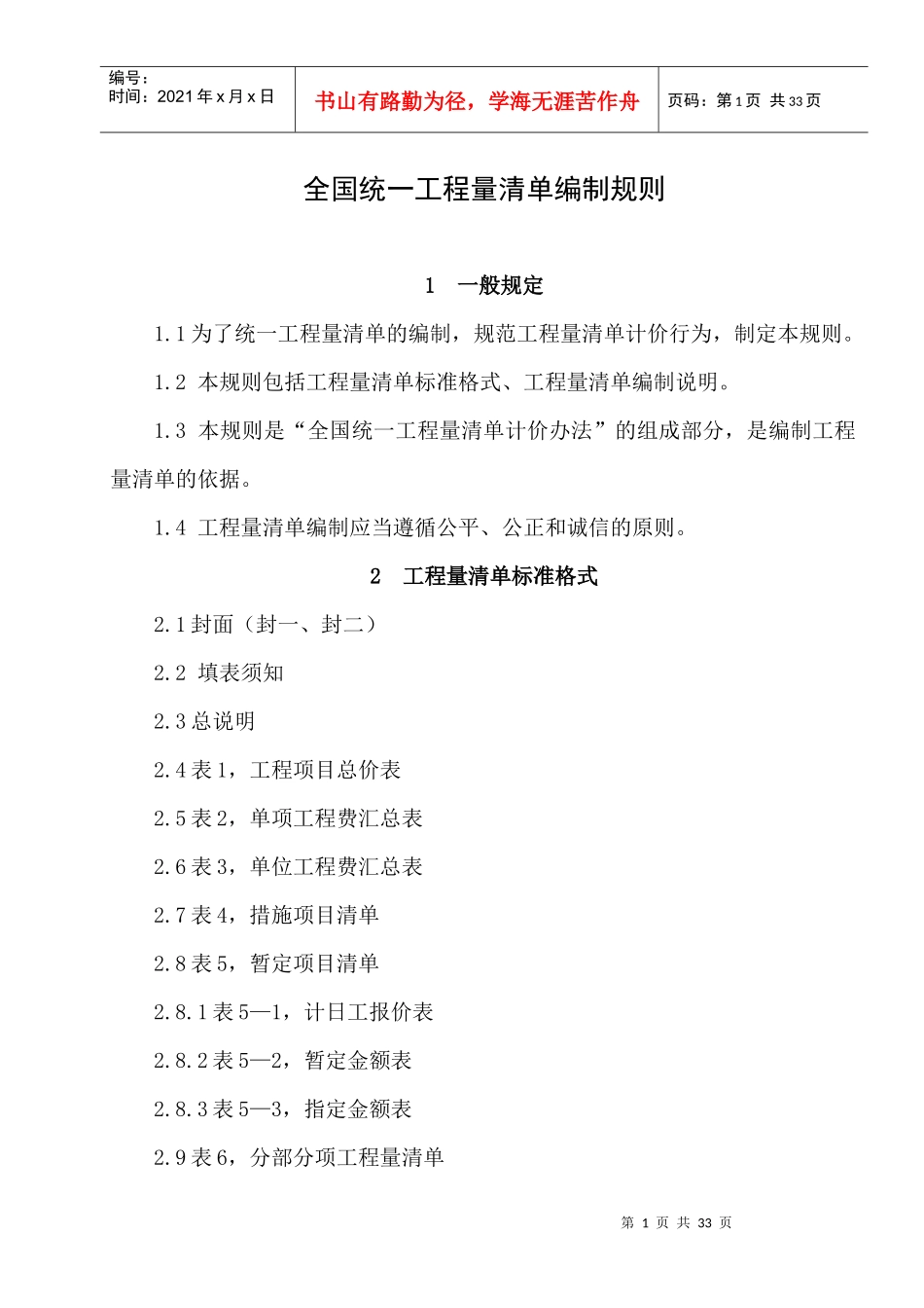 全国统一工程量清单编制规则DOC24(1)_第1页