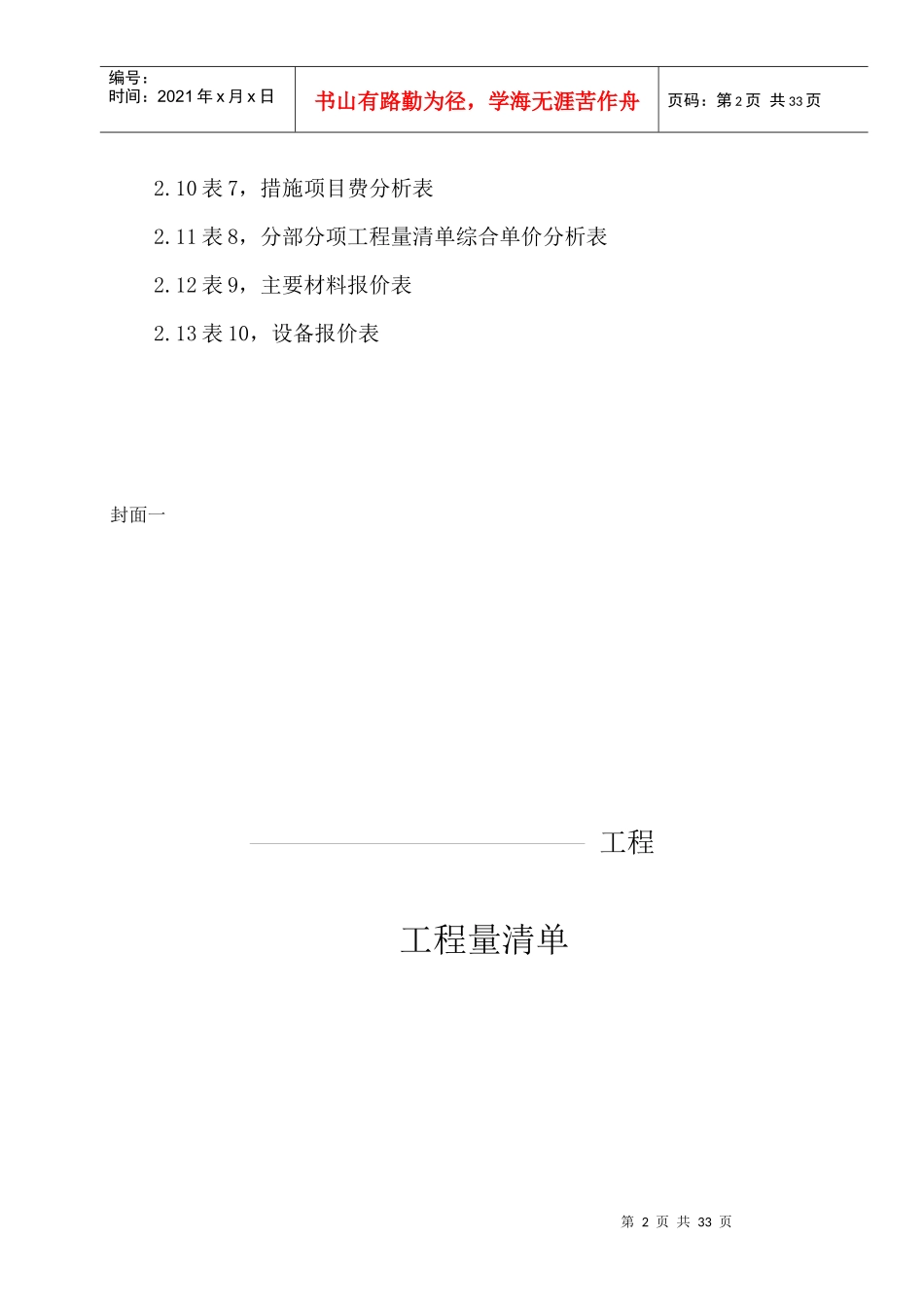 全国统一工程量清单编制规则DOC24(1)_第2页