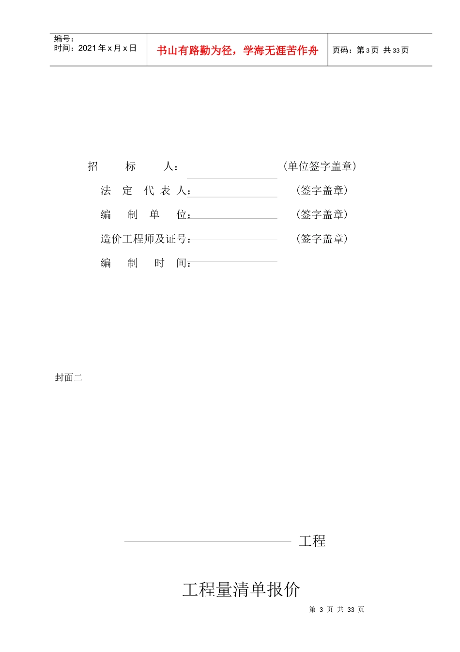 全国统一工程量清单编制规则DOC24(1)_第3页
