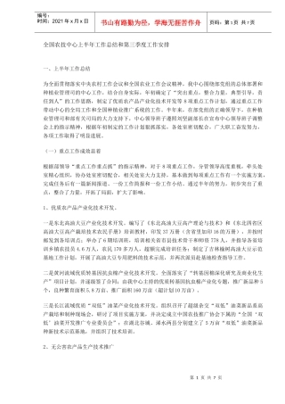 全国农技中心上半年工作总结和第三季度工作安排