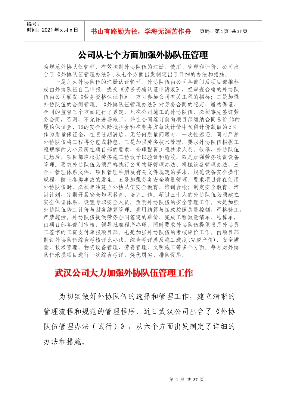 公司从七个方面加强外协队伍管理_第1页