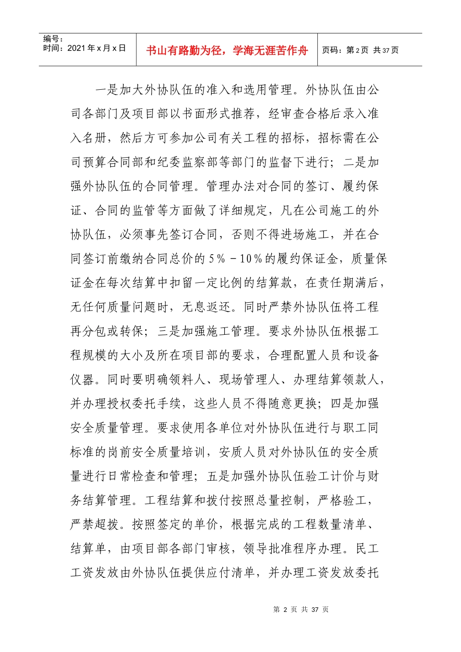 公司从七个方面加强外协队伍管理_第2页