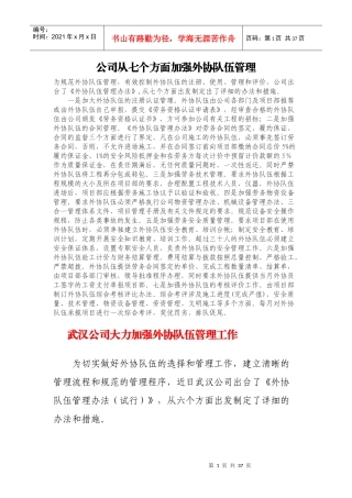 公司从七个方面加强外协队伍管理
