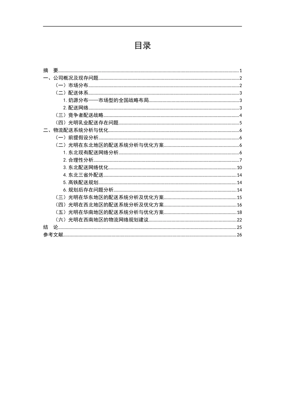 光明乳业物流配送系统分析与优化_第2页
