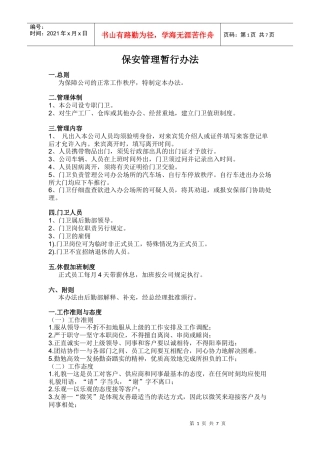 保安管理暂行办法