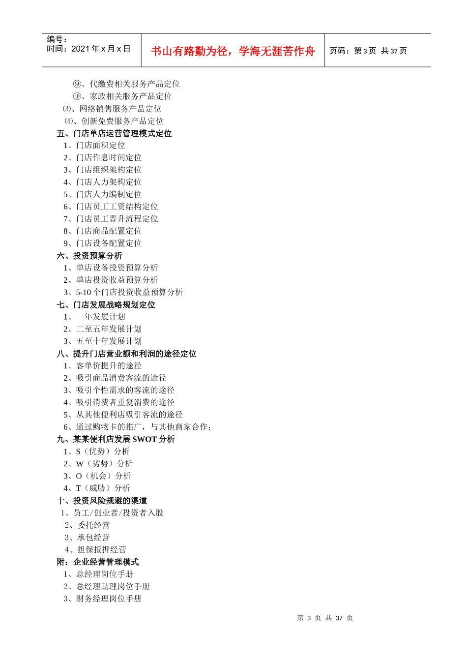 便利店商业计划设计方案内容简介_第3页