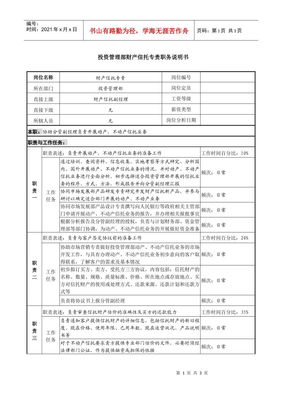 信托投资公司投资管理部财产信托专责职务说明书_第1页